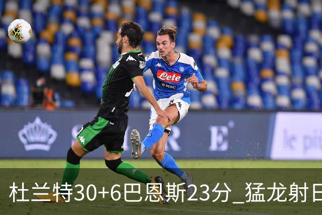 杜兰特30+6巴恩斯23分 猛龙射日结束两连败